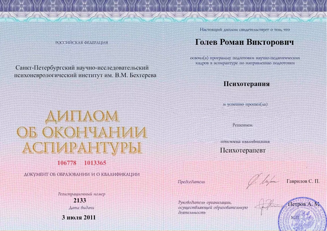 Диплом об окончании аспирантуры Голевым Романом Викторовичем наркологическая клиника в Иволгинске Наше Здоровье